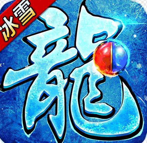 血饮天下冰雪爆真充下载