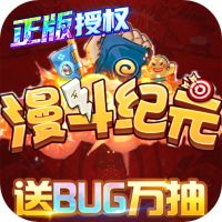漫斗纪元内购破解版