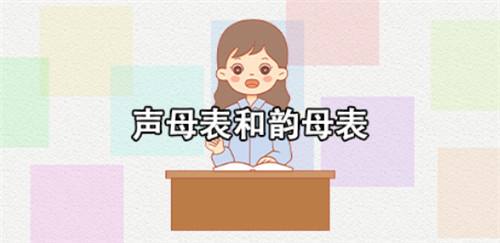 声母表,韵母表,整体认读音节表怎么读