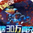 热血新手村送30万真充下载