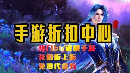 手游充值折扣app十大排名 好用靠譜的手游充值折扣平臺