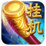 西游挂机BT无限内购版