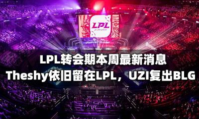 LPL轉(zhuǎn)會期最新消息匯總2021 Theshy仍留在LPL，F(xiàn)PX戰(zhàn)隊解體