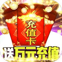 领主争霸送万元千抽下载