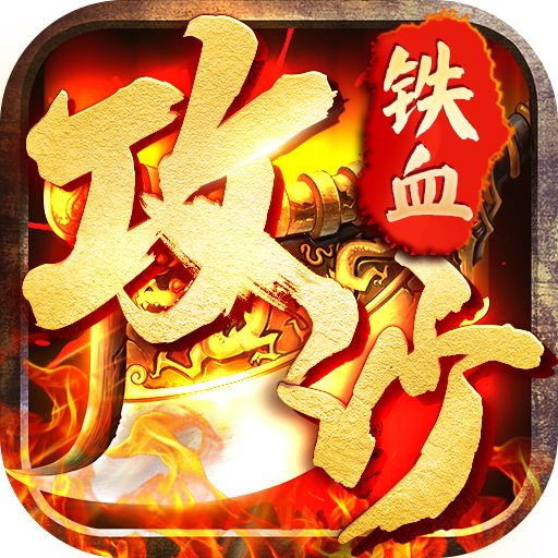 铁血攻沙特邀内玩版下载