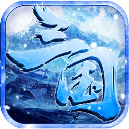 王者霸业新冰雪三国最新下载