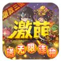 激萌三国志送无限连抽版
