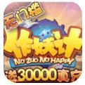 作妖计送30000真充版