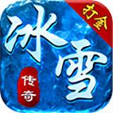 冰雪傳奇三職業版本