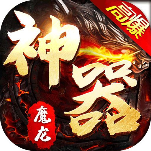 魔龙战记新神器