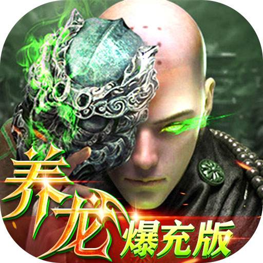 上古修仙送10万充