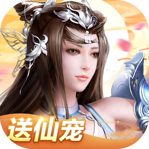 我欲修真送满级仙宠下载