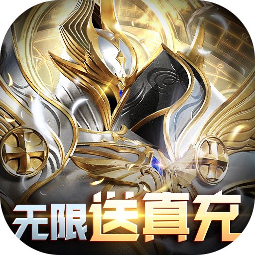 天使降临无限抽真充下载