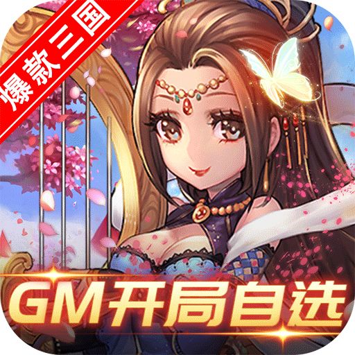 新塔防三国全民塔防GM自选开局下载