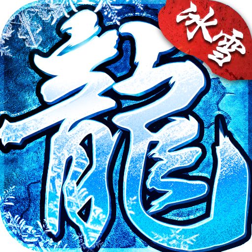 <b>冰雪打金合击版下载</b>