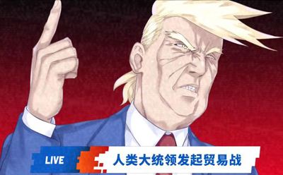 人类与妖怪打起了贸易战，这游戏还能再讽刺点吗