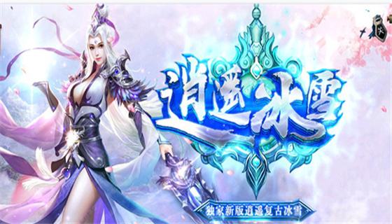 冰雪復(fù)古免費掛機版推薦