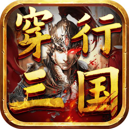 穿行三国满翼无限抽下载