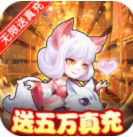 萌幻西游最新公益服