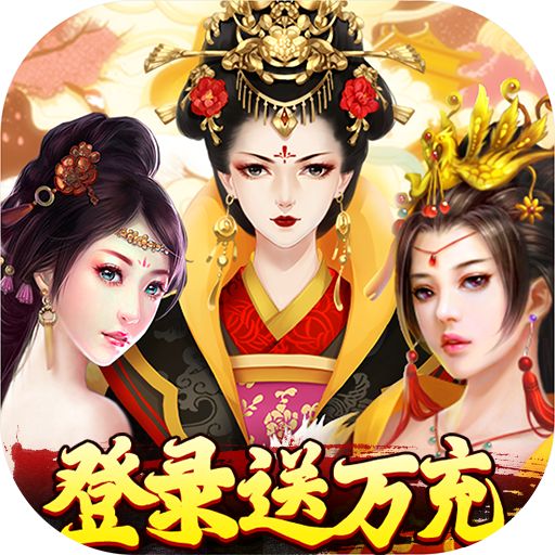 盛世大唐领万元充值下载