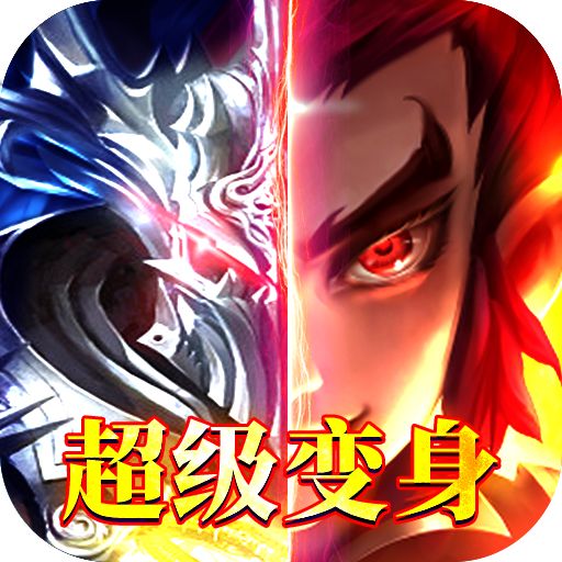 王者纪元超级变身版下载