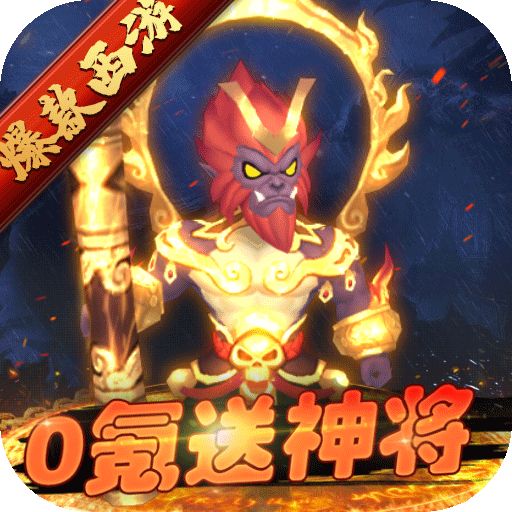 主宰西游0氪送神将下载