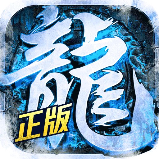 <b>冰雪打金传奇手游下载</b>