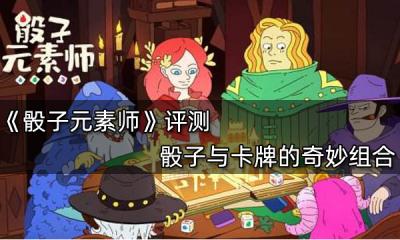 骰子元素師評測 骰子與卡牌的奇妙組合
