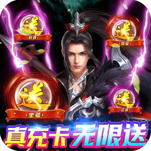 剑凌苍穹无限送真充下载