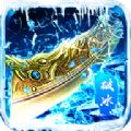 <b>冰雪传奇高爆版手游下载</b>