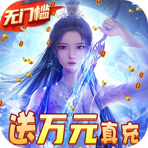 仙境情缘送GM万充下载