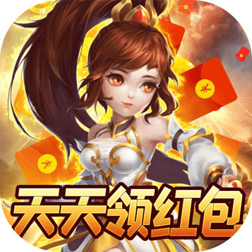 诸神国度天天领红包下载