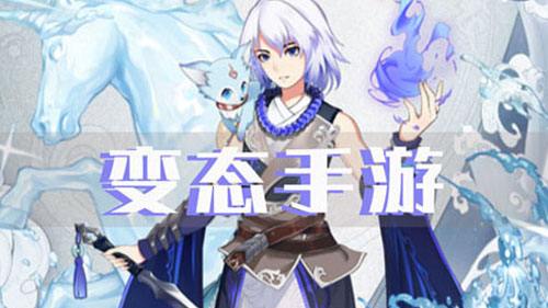 0氪玩手游？三款变态手游app满足你！