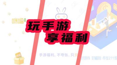 什么手游平台能领福利?分享三款游戏福利平台