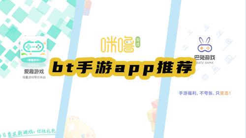 bt手游app推荐，选择你喜欢的！
