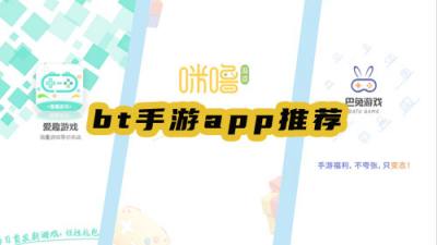 bt手游app推薦，選擇你喜歡的！