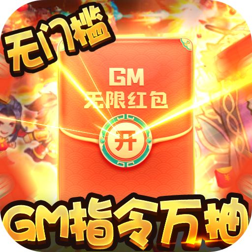 萌宠欢乐消GM指令万抽手游