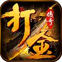 打金传奇手机版下载