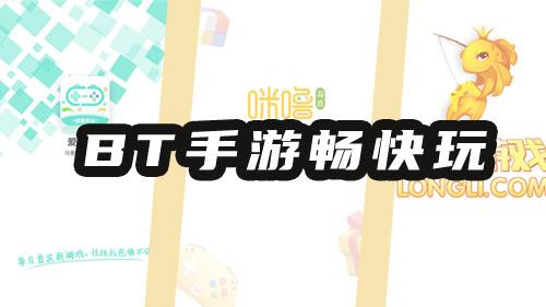 玩遍全網(wǎng)爆款BT游戲的手游app