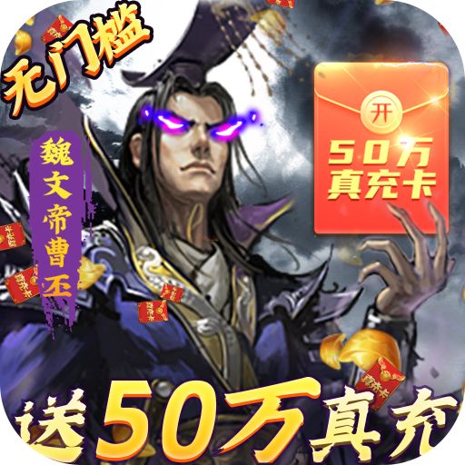 最新大皇帝送50万真充下载