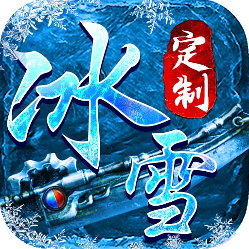 武林争霸冰雪bt版