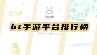 2025bt手游平臺排行榜，這些平臺上榜啦