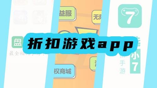 折扣游戏app排行榜 好用的冲值折扣app推荐