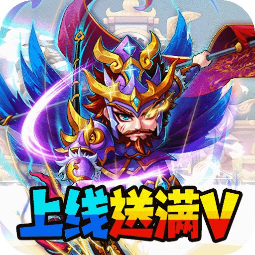 暴打魏蜀吴送充值卡手游