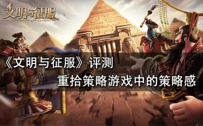 《文明與征服》評測：重拾策略游戲中的策略感