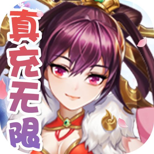 三国将无双送真充bt版下载