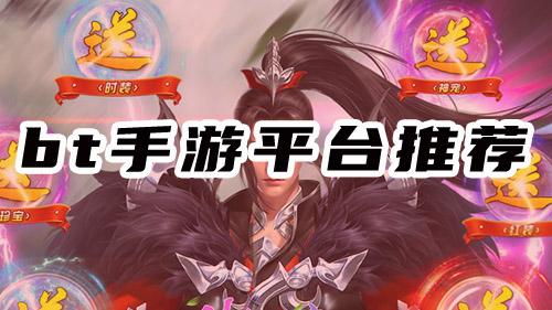 哪些bt手游平台靠谱？试试这两款