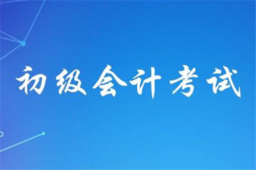 2022年初级会计师报名入口官网 中国会计考试网入口