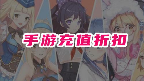 有折扣的手游充值平台推荐