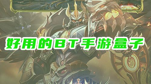 bt手游盒子推荐，最受欢迎的是它